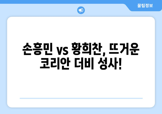 토트넘 vs 울버햄튼 중계: 손흥민, 황희찬 코리안 더비