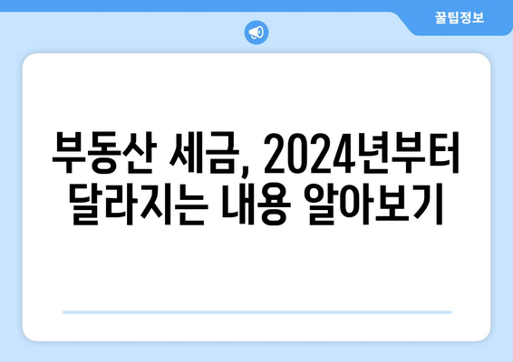 2024년 부동산 관련 법 개정: 주요 변경사항 총정리