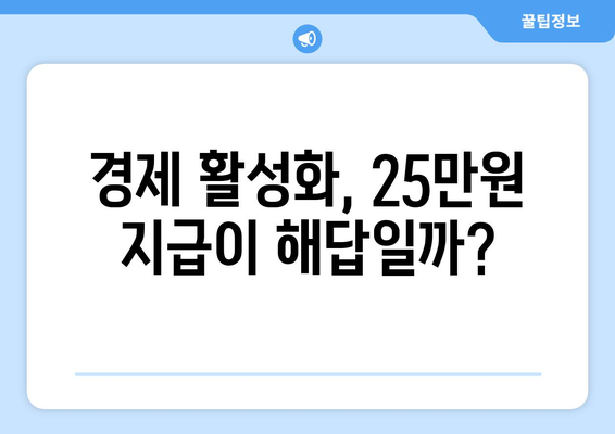 전국민 25만원: 경제 활성화의 필수 조치인가 인플레이션의 불길인가?