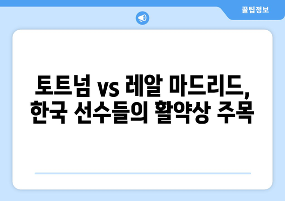 토트넘 vs 레알 마드리드 경기 중계: 손흥민, 이강인 출전