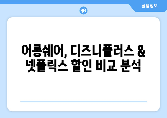 디즈니플러스, 넷플릭스 할인카드보다 유리한 어롱쉐어