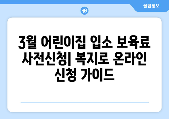 3월 어린이집 입소 보육료 사전신청 - 복지로 온라인 신청방법