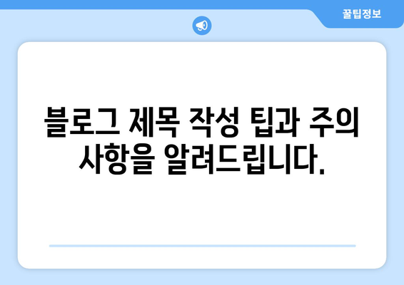 블로그에 작성할 한글 제목 30개: