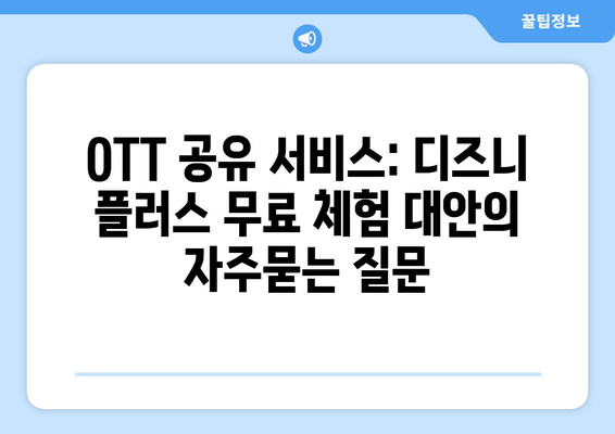 OTT 공유 서비스: 디즈니 플러스 무료 체험 대안