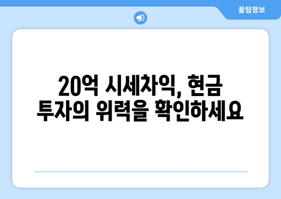 20억 시세차익 아파트의 비밀: 9억 현금 투자의 놀라운 효과 완전 해설