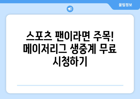 메이저리그 무료 중계 이정후 김하성 오타니