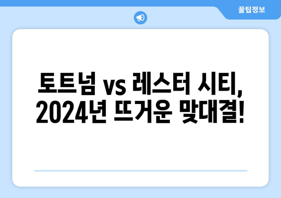 2024년 토트넘 vs 레스터 시티 경기 중계 시청 가능