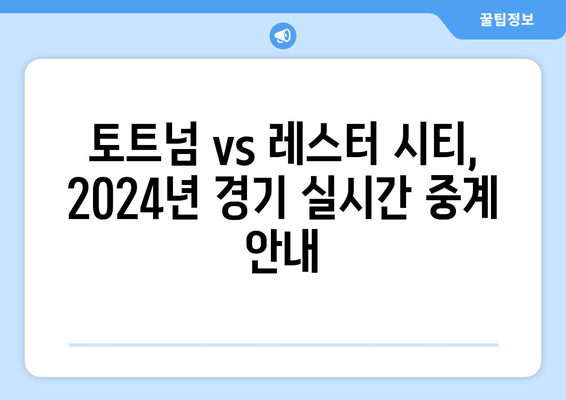 2024년 토트넘 vs 레스터 시티 경기 중계 시청 가능