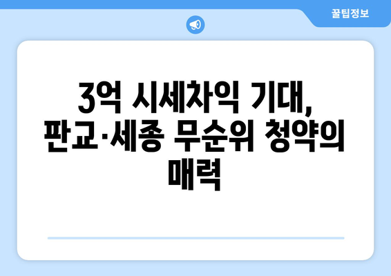 판교·세종 무순위 청약 전략: 3억 시세차익 노리는 투자자들의 움직임