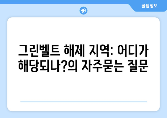 그린벨트 해제 지역: 어디가 해당되나?