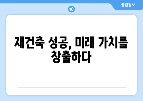 서울 아파트 시장 변화의 중심에 선 재건축 단지: 새로운 움직임 분석과 대응 전략 총정리