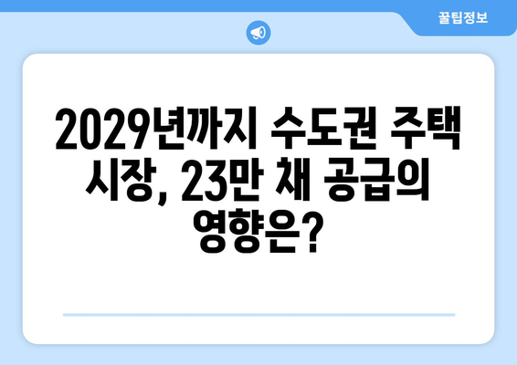 정부의 수도권 주택 공급 로드맵: 2029년까지 23만채 건설