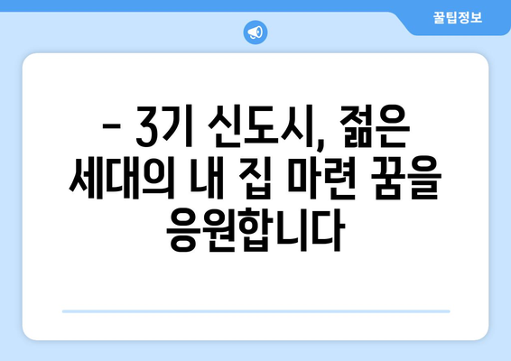 3기 신도시 주택 공급의 장점: 시세보다 저렴한 가격으로 내 집 마련하기