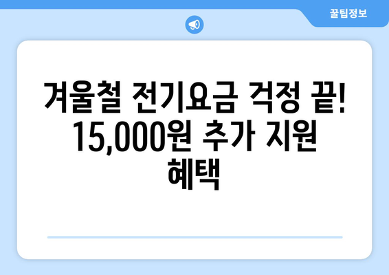 저소득 가구 전기요금 추가 지원, 15,000원 지급