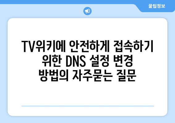 TV위키에 안전하게 접속하기 위한 DNS 설정 변경 방법