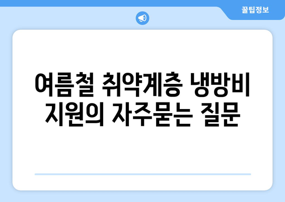 여름철 취약계층 냉방비 지원