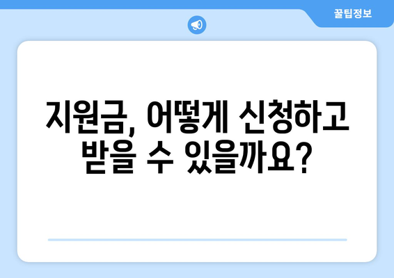 1인당 25만원 지급, 민생 복지 지원금