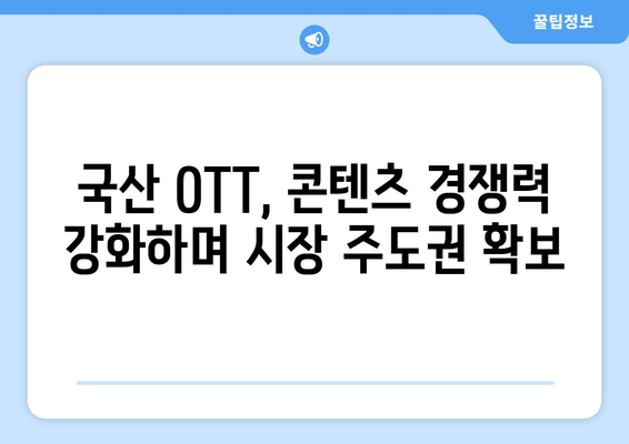 국산 OTT 이용자 급증: 누누티비 퇴출 효과