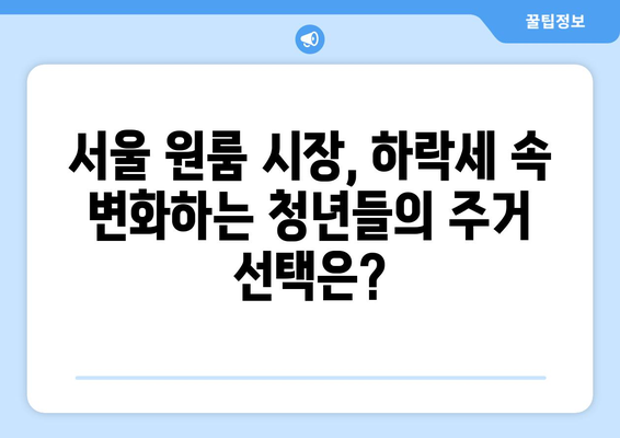 서울 원룸 전월세 하락: 청년 주거 안정에 도움될까?