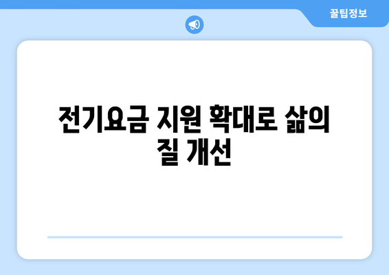 에너지 취약계층 전기요금 지원 확대: 1만 5000원 추가 지급