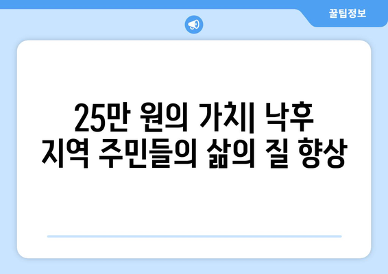 25만 원 지원금으로 낙후 지역 활성화