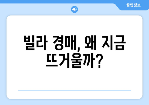 빌라 경매 시장 급증의 원인: 부동산 시장 변화 신호?