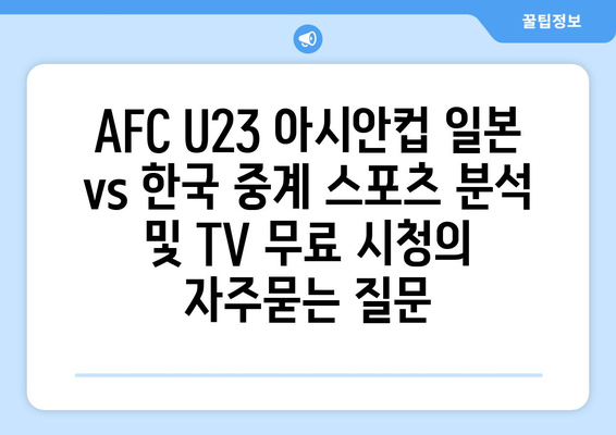 AFC U23 아시안컵 일본 vs 한국 중계 스포츠 분석 및 TV 무료 시청