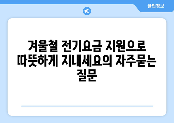 겨울철 전기요금 지원으로 따뜻하게 지내세요