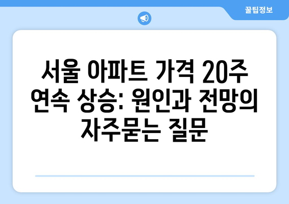 서울 아파트 가격 20주 연속 상승: 원인과 전망