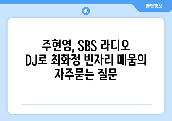 주현영, SBS 라디오 DJ로 최화정 빈자리 메움