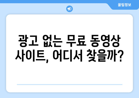 광고 없고 가입 없는 무료 동영상 사이트, 누누티비 대안