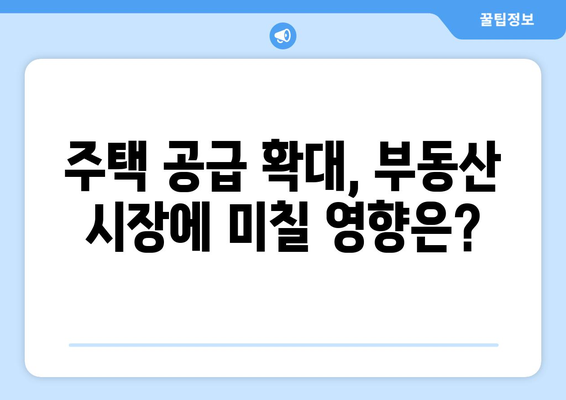 LH 하반기 발주 계획: 부동산 시장 안정화 전략 분석