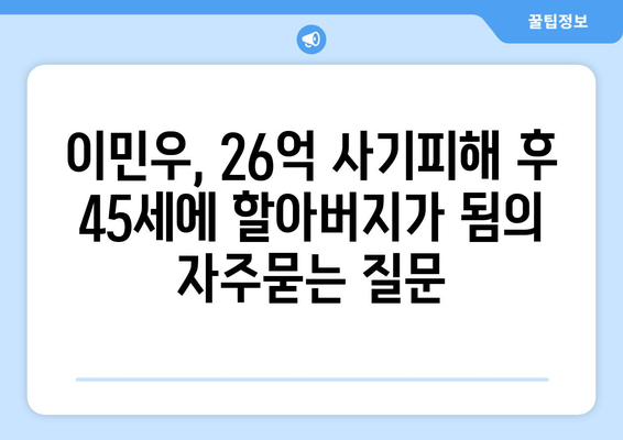 이민우, 26억 사기피해 후 45세에 할아버지가 됨