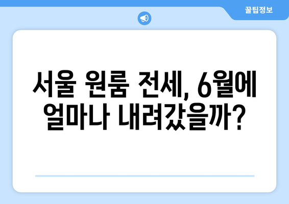 서울 원룸 전월세 하락: 2024년 6월 부동산 시장의 신호