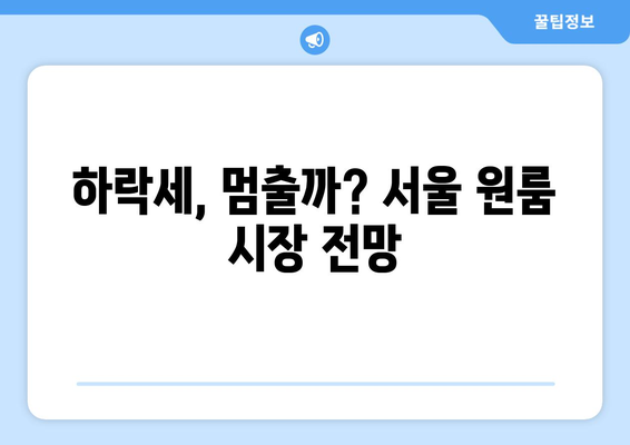 서울 원룸 전월세 하락: 2024년 6월 부동산 시장의 신호