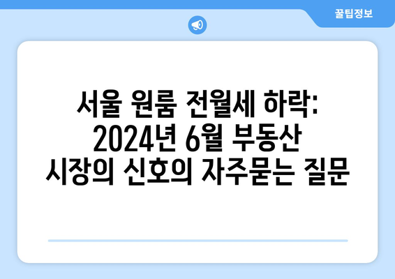 서울 원룸 전월세 하락: 2024년 6월 부동산 시장의 신호