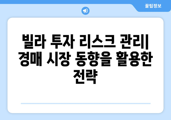 빌라 투자 리스크 관리: 경매 시장 동향을 활용한 전략