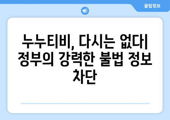 누누티비 재발 방지: 정부, 불법정보 우회 유통 차단 추진