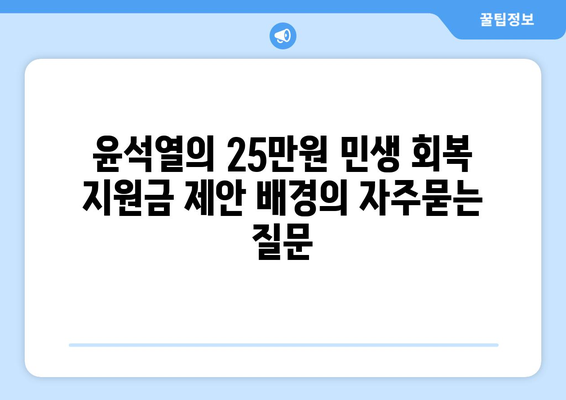 윤석열의 25만원 민생 회복 지원금 제안 배경