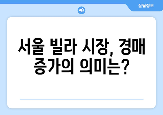 서울 빌라 시장의 위기와 기회: 경매 증가의 양면성