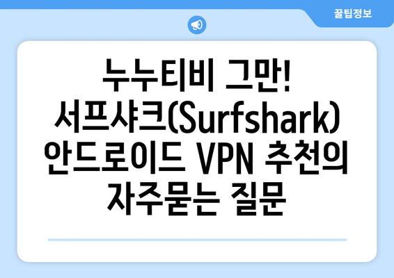 누누티비 그만! 서프샤크(Surfshark) 안드로이드 VPN 추천