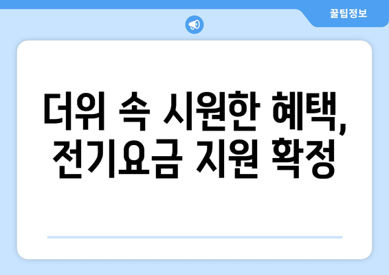 폭염에 취약계층 전기요금 추가 지원 확정