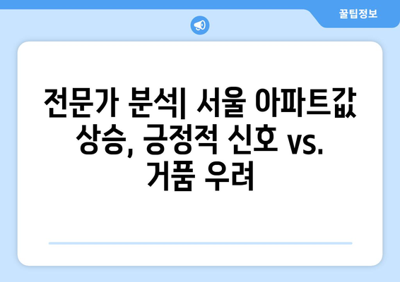 서울 아파트값 20주 연속 상승, 지속 가능성 분석