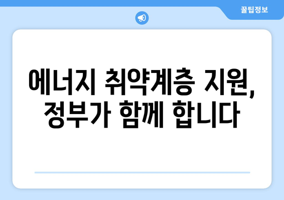 정부가 취약계층 전기요금 지원 확대