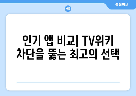 TV위키 우회 앱: 인기 옵션