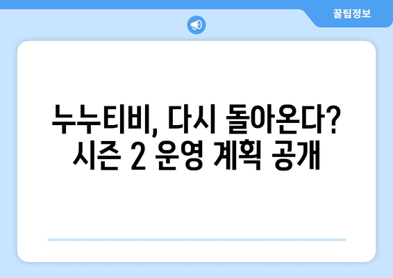 누누티비가 돌아왔다? 시즌 2 운영 예정