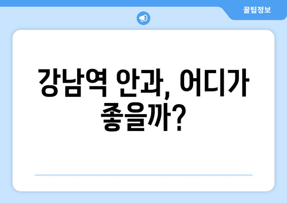 강남역 안과 스마일라식의 명암: 장점과 단점을 알아보기