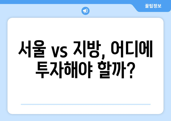 2024 부동산 동향: 서울 상승 vs 지방 하락의 원인