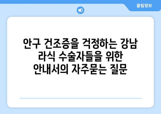 안구 건조증을 걱정하는 강남 라식 수술자들을 위한 안내서