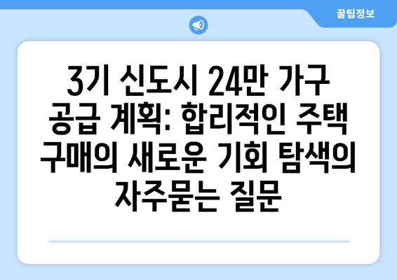 3기 신도시 24만 가구 공급 계획: 합리적인 주택 구매의 새로운 기회 탐색